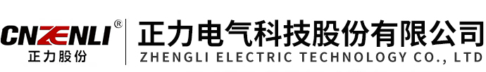 正力電氣科技股份有限公司
